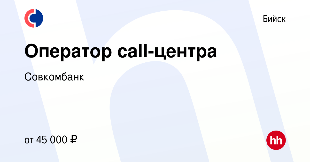 Вакансия Оператор call-центра в Бийске, работа в компании Совкомбанк  (вакансия в архиве c 21 мая 2024)