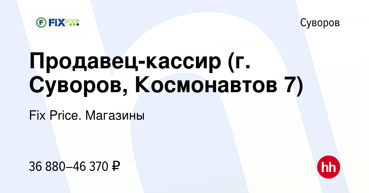 Вакансия Продавец-кассир (г. Суворов, Космонавтов 7) в Суворове, работа в  компании Fix Price. Магазины