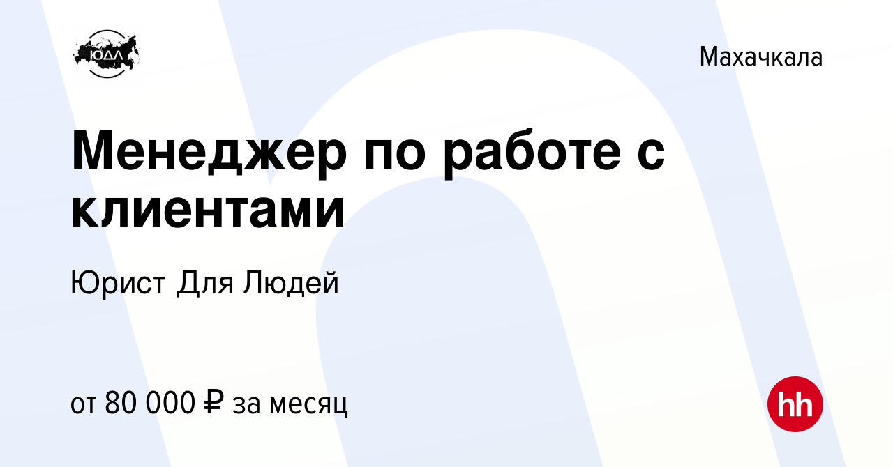 Вакансия Менеджер по работе с клиентами в Махачкале, работа в компании  Юрист Для Людей