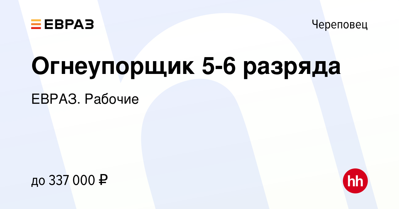 Вакансия Огнеупорщик 5-6 разряда в Череповце, работа в компании ЕВРАЗ.  Рабочие (вакансия в архиве c 21 мая 2024)