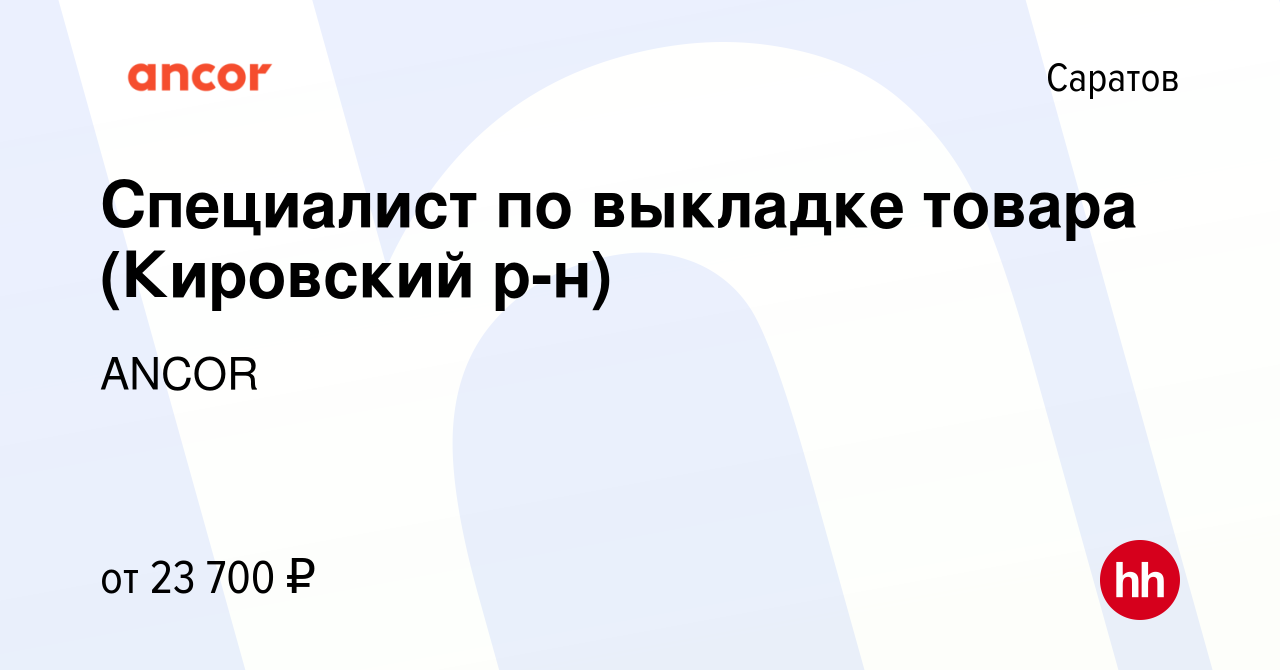 Вакансия Специалист по выкладке товара (Кировский р-н) в Саратове, работа в  компании ANCOR