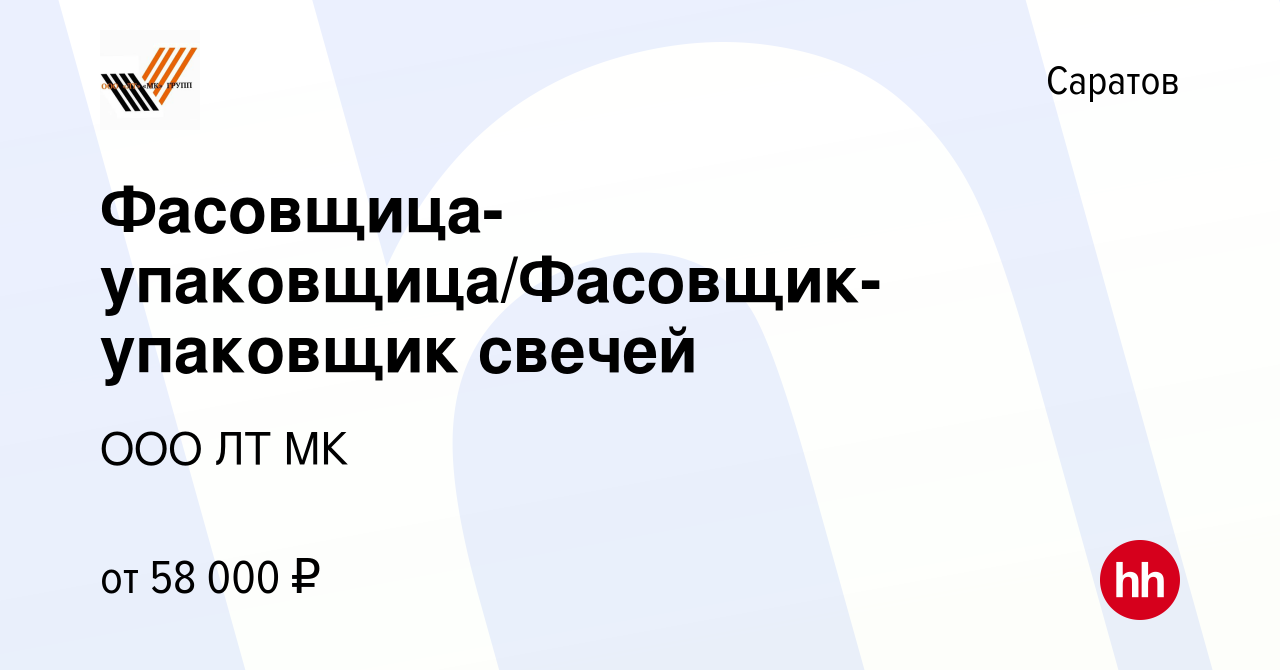 Вакансия Фасовщица-упаковщица/Фасовщик-упаковщик свечей в Саратове, работа  в компании ООО ЛТ МК (вакансия в архиве c 21 мая 2024)