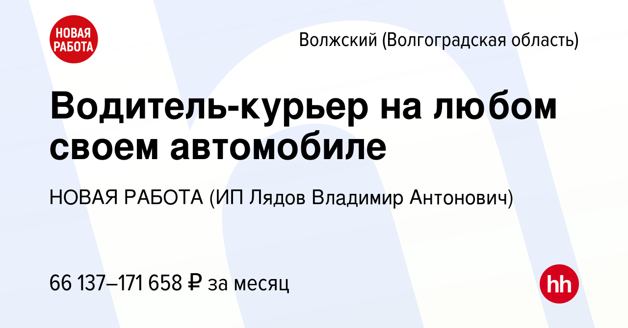 Вакансия Водитель-курьер на любом своем автомобиле в Волжском  (Волгоградская область), работа в компании НОВАЯ РАБОТА (ИП Лядов Владимир  Антонович) (вакансия в архиве c 21 мая 2024)