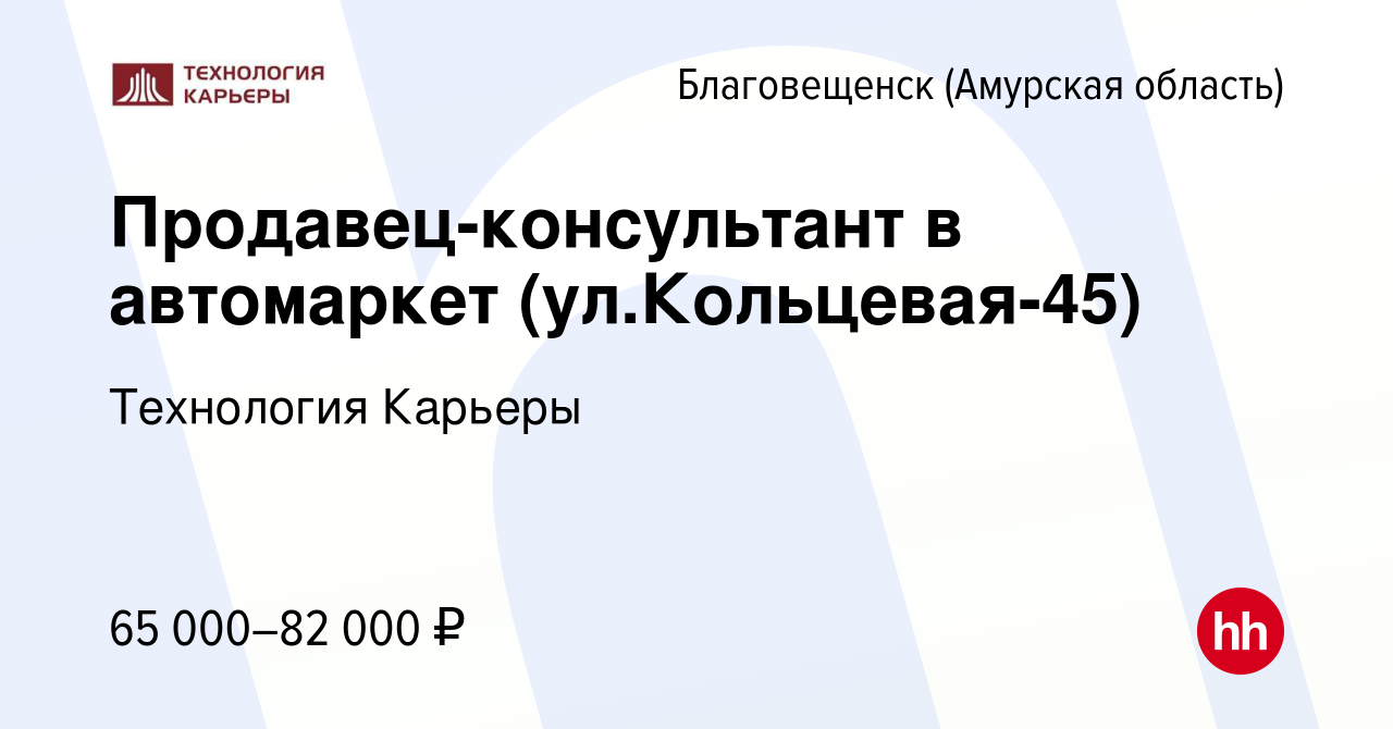 Вакансия Продавец-консультант в автомаркет в Благовещенске, работа в  компании Технология Карьеры