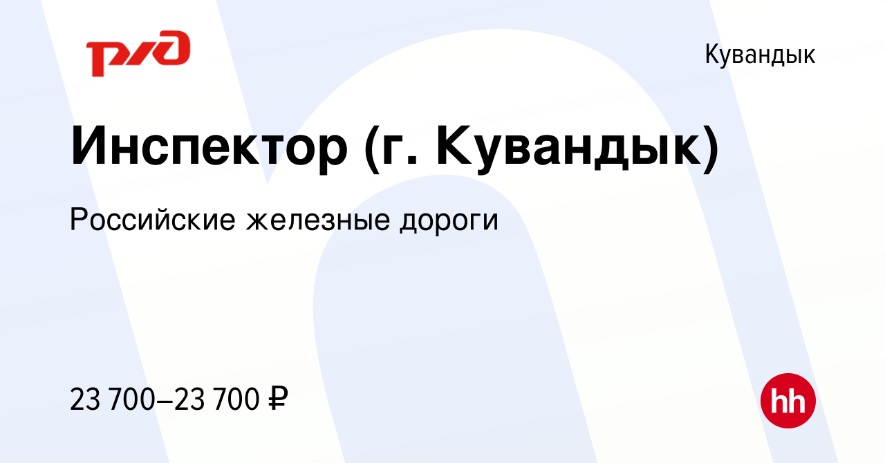 Вакансия Инспектор (г. Кувандык) в Кувандыке, работа в компании Российские  железные дороги (вакансия в архиве c 21 мая 2024)