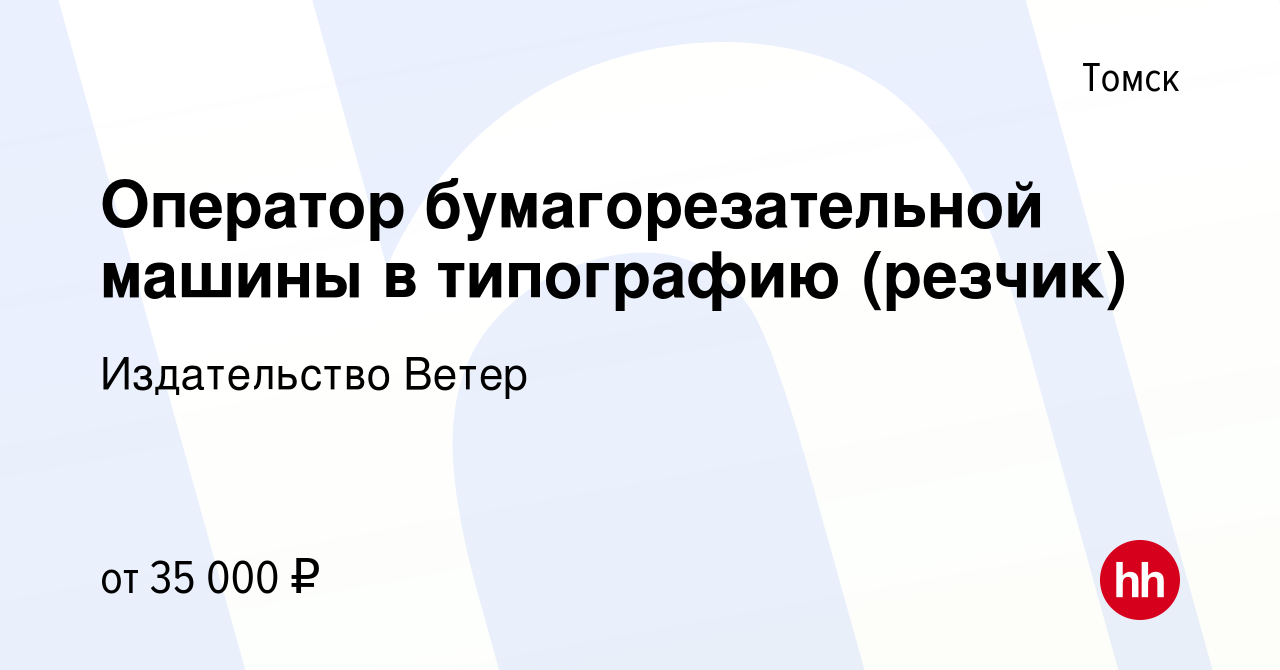 Вакансия Оператор бумагорезательной машины в типографию (резчик) в Томске,  работа в компании Издательство Ветер (вакансия в архиве c 21 мая 2024)