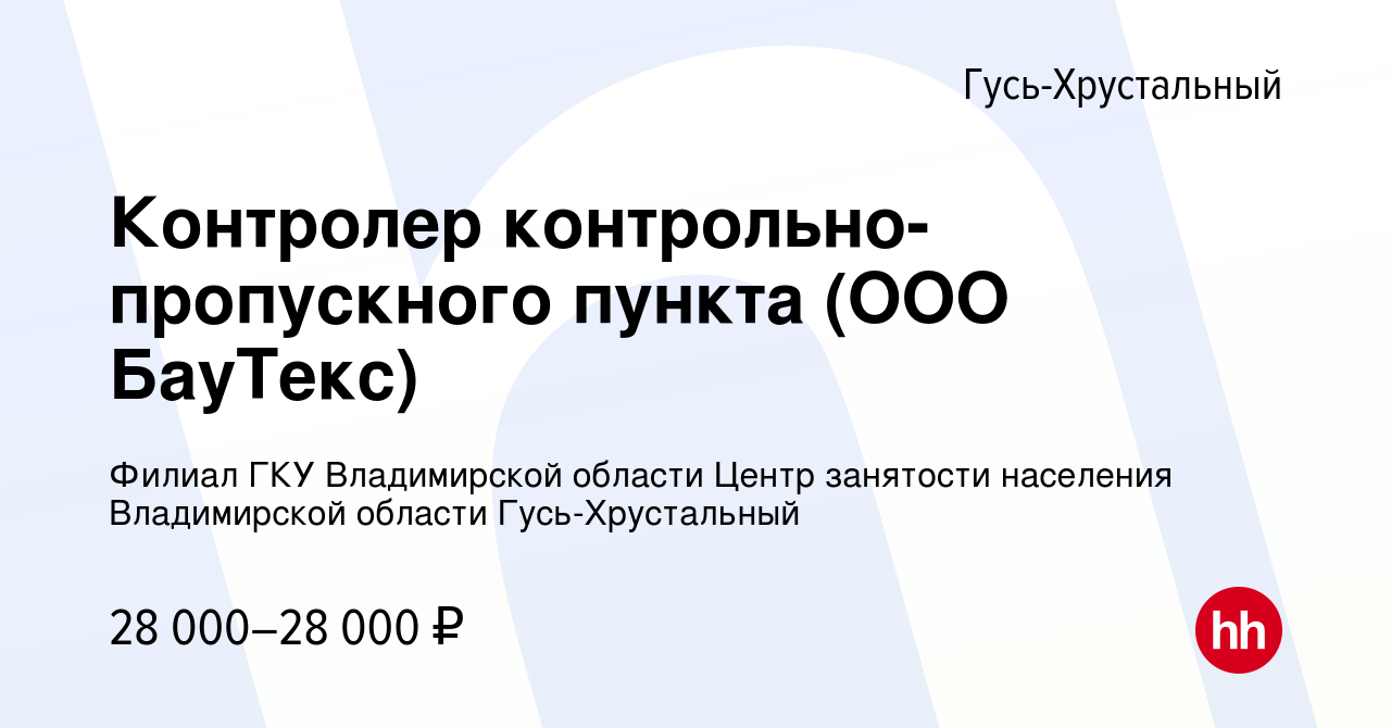 Вакансия Контролер контрольно-пропускного пункта (ООО БауТекс) в Гусь-Хрустальном,  работа в компании Филиал ГКУ Владимирской области Центр занятости населения  Владимирской области Гусь-Хрустальный