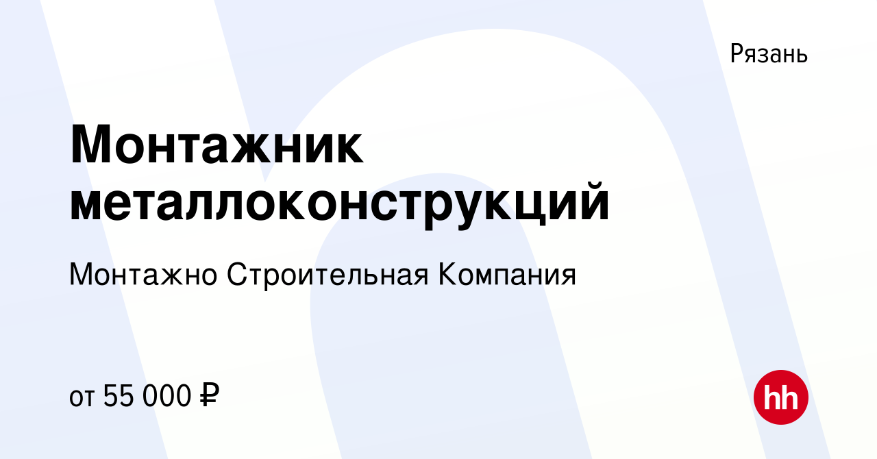 Вакансия Монтажник металлоконструкций в Рязани, работа в компании Монтажно  Строительная Компания