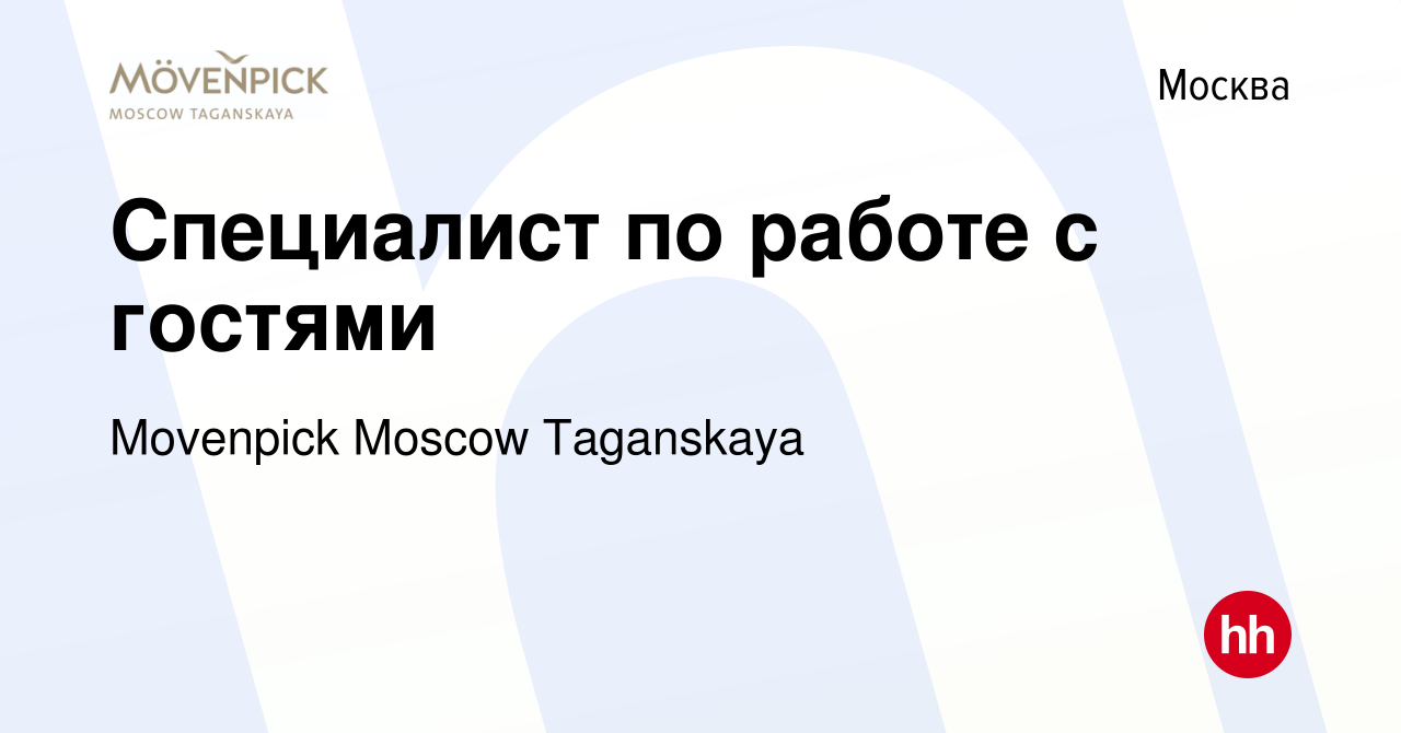 Вакансия Специалист по работе с гостями в Москве, работа в компании  Movenpick Moscow Taganskaya (вакансия в архиве c 21 мая 2024)