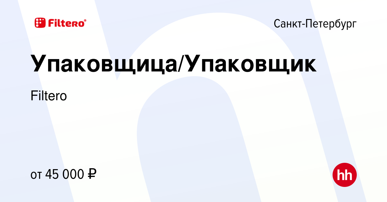 Вакансия Упаковщица/Упаковщик в Санкт-Петербурге, работа в компании Filtero  (вакансия в архиве c 21 мая 2024)