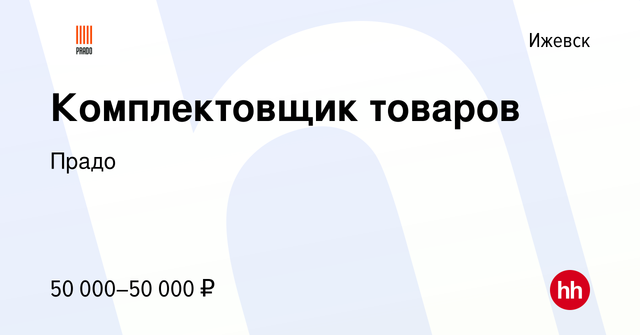 Вакансия Комплектовщик товаров в Ижевске, работа в компании Прадо