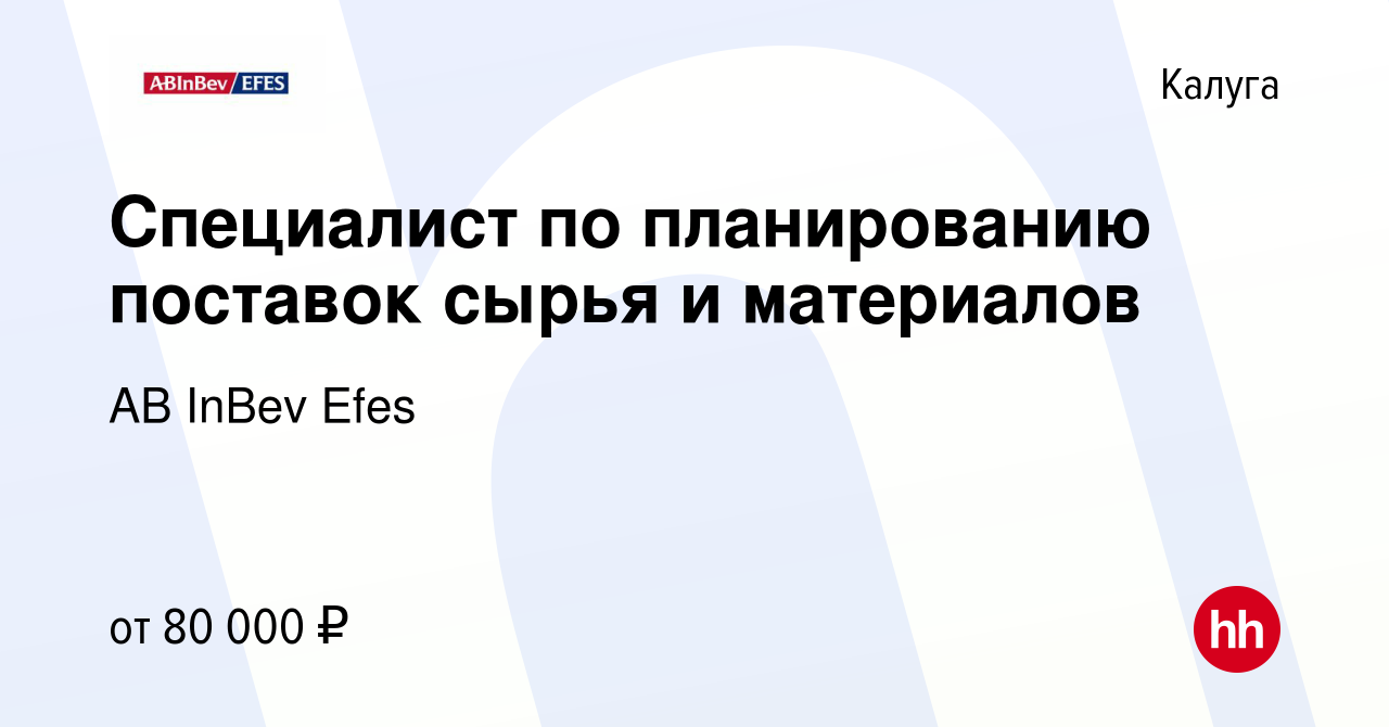 Вакансия Специалист по планированию поставок сырья и материалов в Калуге,  работа в компании AB InBev Efes (вакансия в архиве c 21 мая 2024)