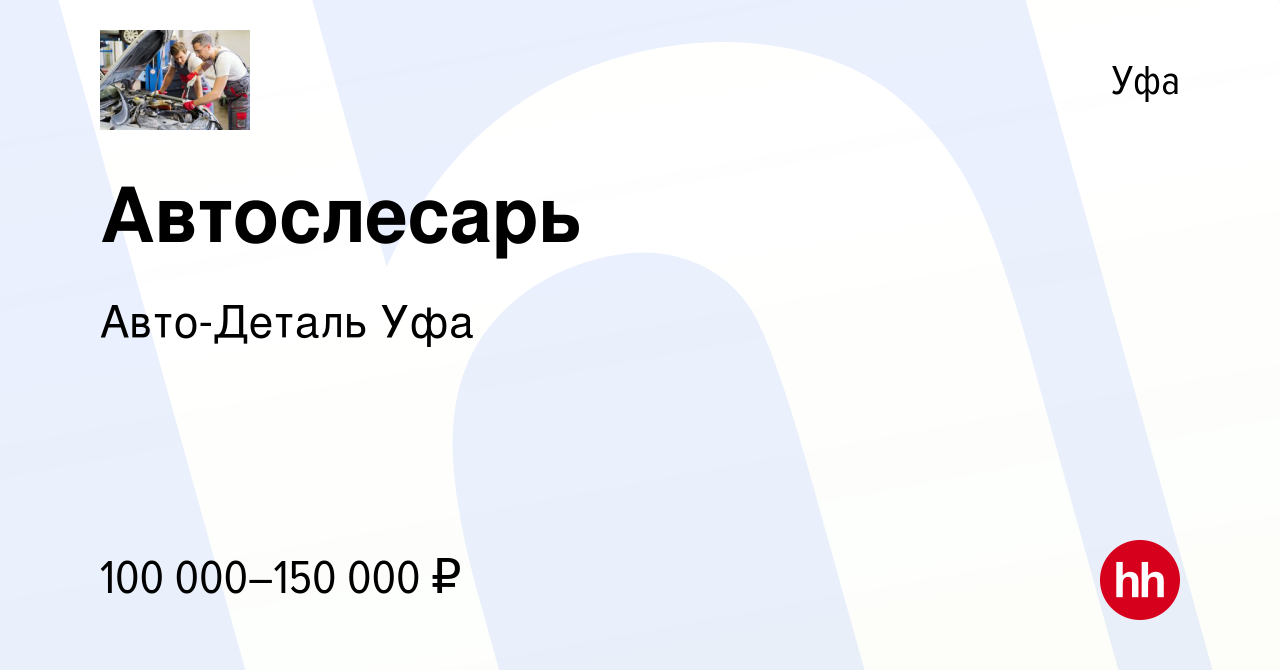 Вакансия Автослесарь в Уфе, работа в компании Авто-Деталь Уфа