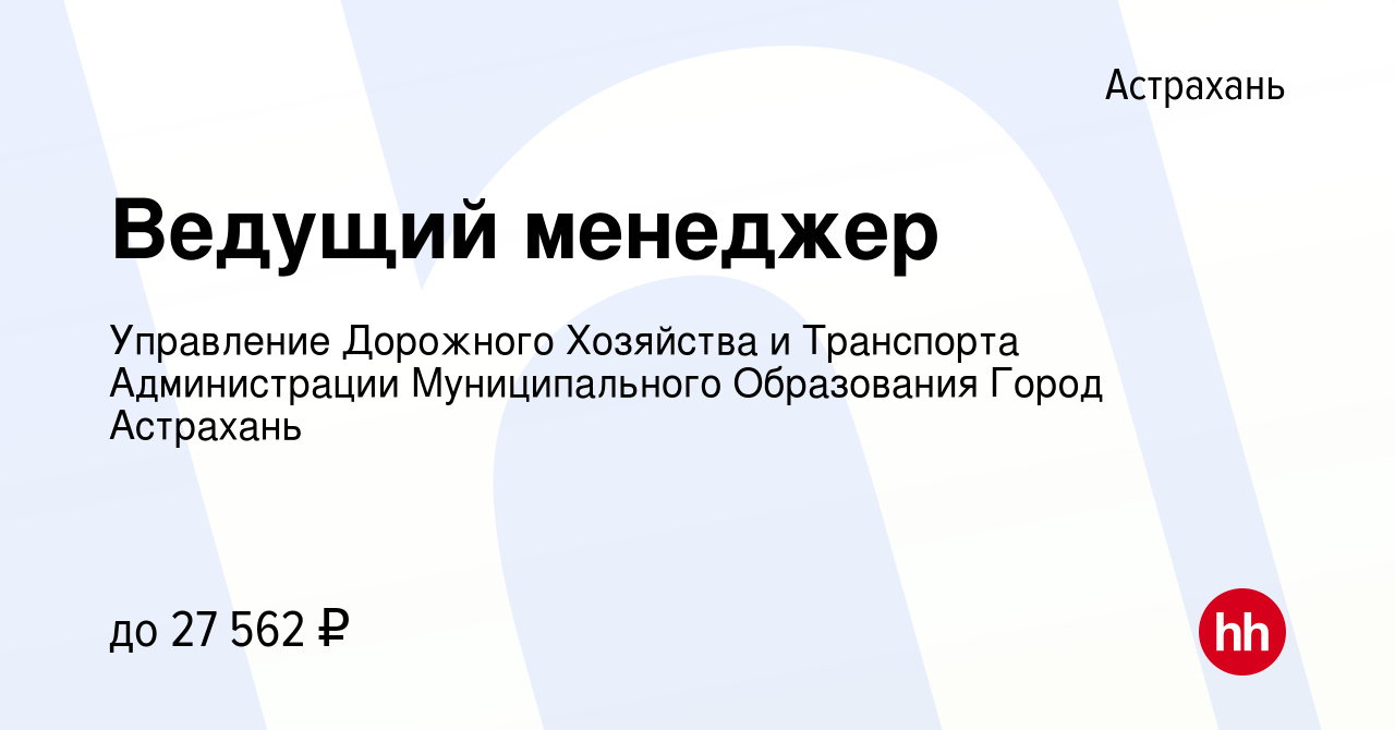 Вакансия Ведущий менеджер в Астрахани, работа в компании Управление  Дорожного Хозяйства и Транспорта Администрации Муниципального Образования  Город Астрахань (вакансия в архиве c 16 июня 2024)