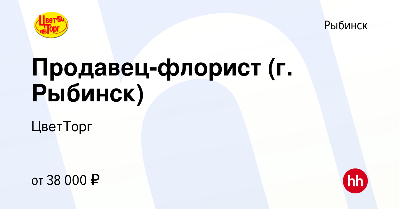 Вакансия Продавец-флорист (г. Рыбинск) в Рыбинске, работа в компании  ЦветТорг (вакансия в архиве c 19 июня 2024)