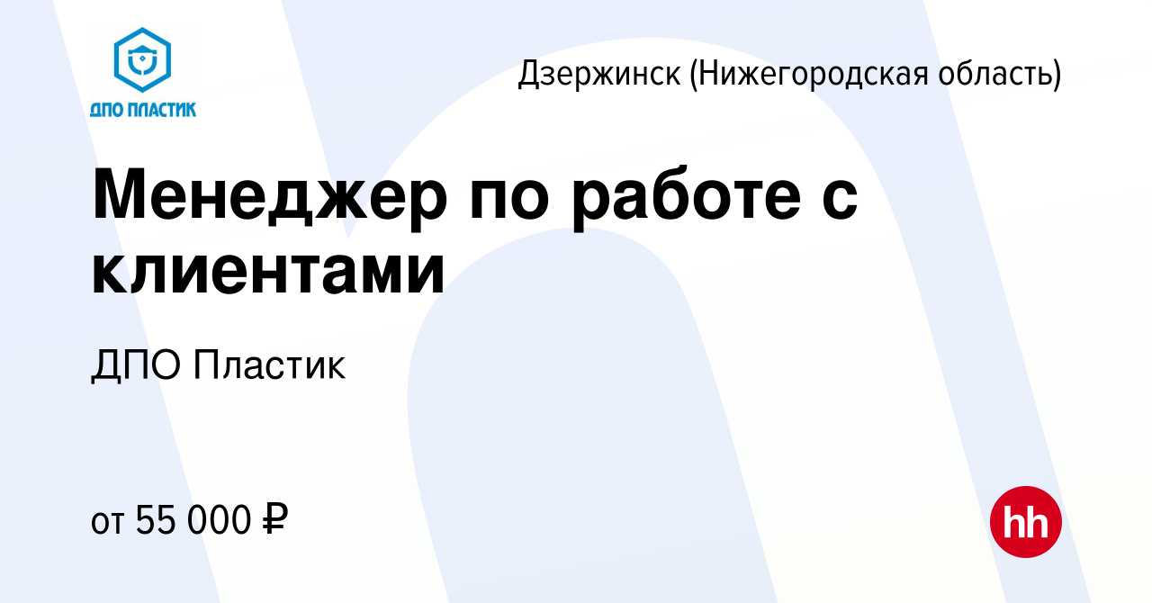 Вакансия Менеджер по работе с клиентами в Дзержинске, работа в компании ДПО  Пластик (вакансия в архиве c 3 июня 2024)