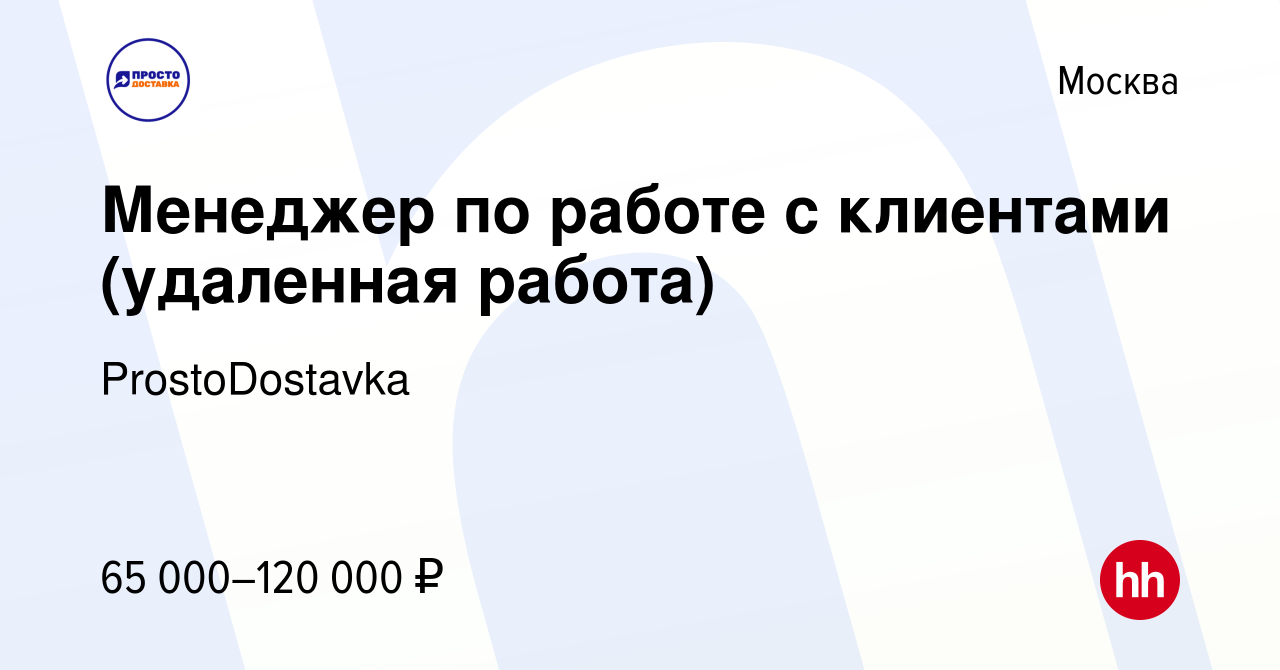 Вакансия Менеджер по работе с клиентами (удаленная работа) в Москве, работа  в компании ProstoDostavka (вакансия в архиве c 26 апреля 2024)