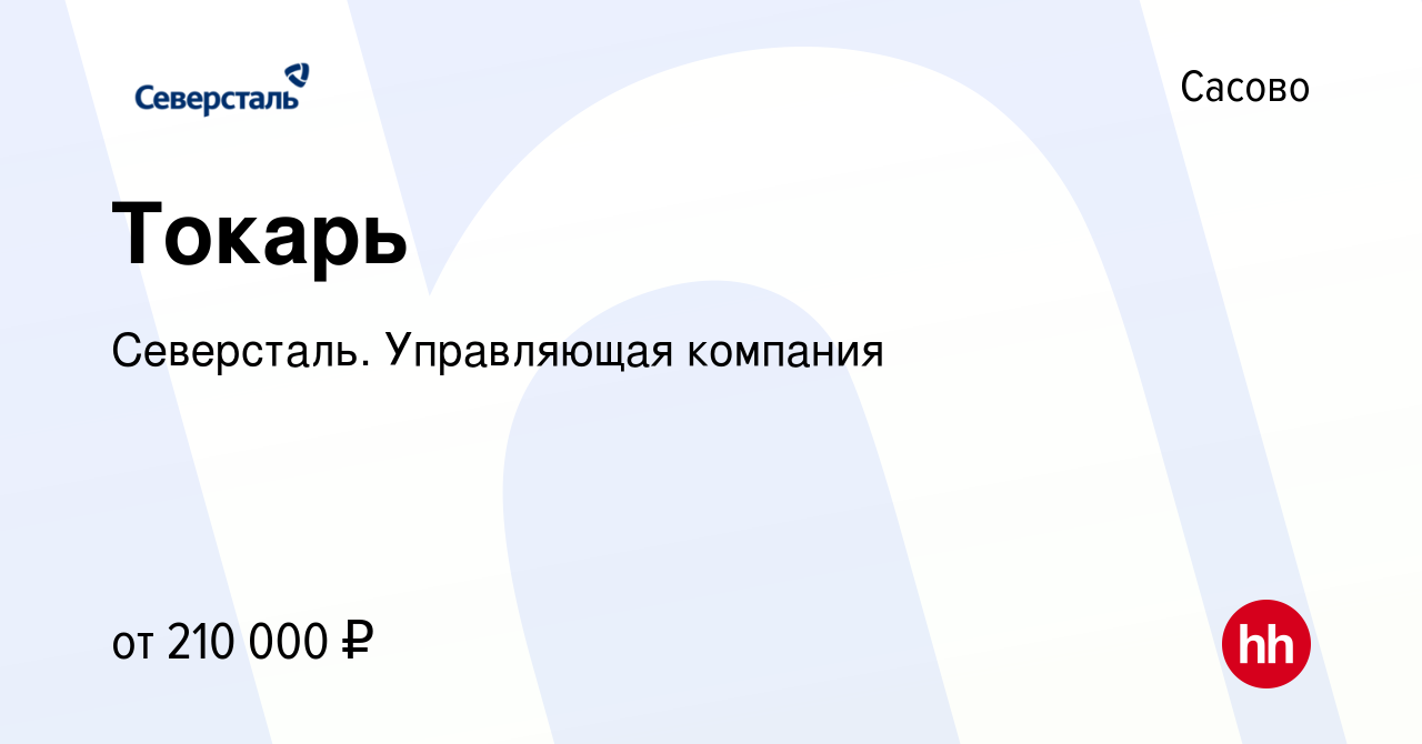 Вакансия Токарь в Сасово, работа в компании Северсталь. Управляющая компания