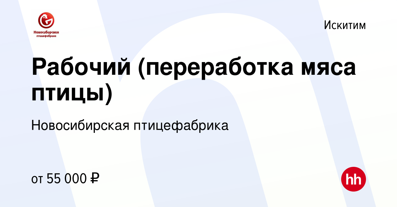 Вакансия Рабочий (переработка мяса птицы) в Искитиме, работа в компании Новосибирская  птицефабрика