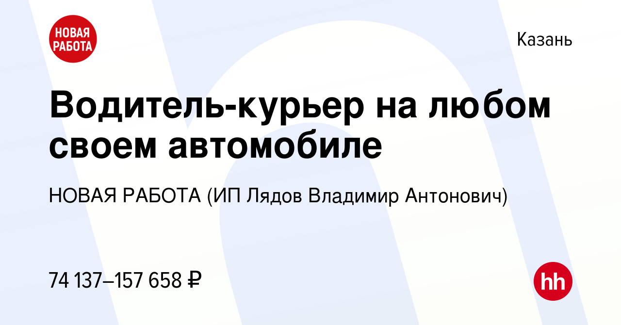 Вакансия Водитель-курьер на любом своем автомобиле в Казани, работа в  компании НОВАЯ РАБОТА (ИП Лядов Владимир Антонович) (вакансия в архиве c 21  мая 2024)