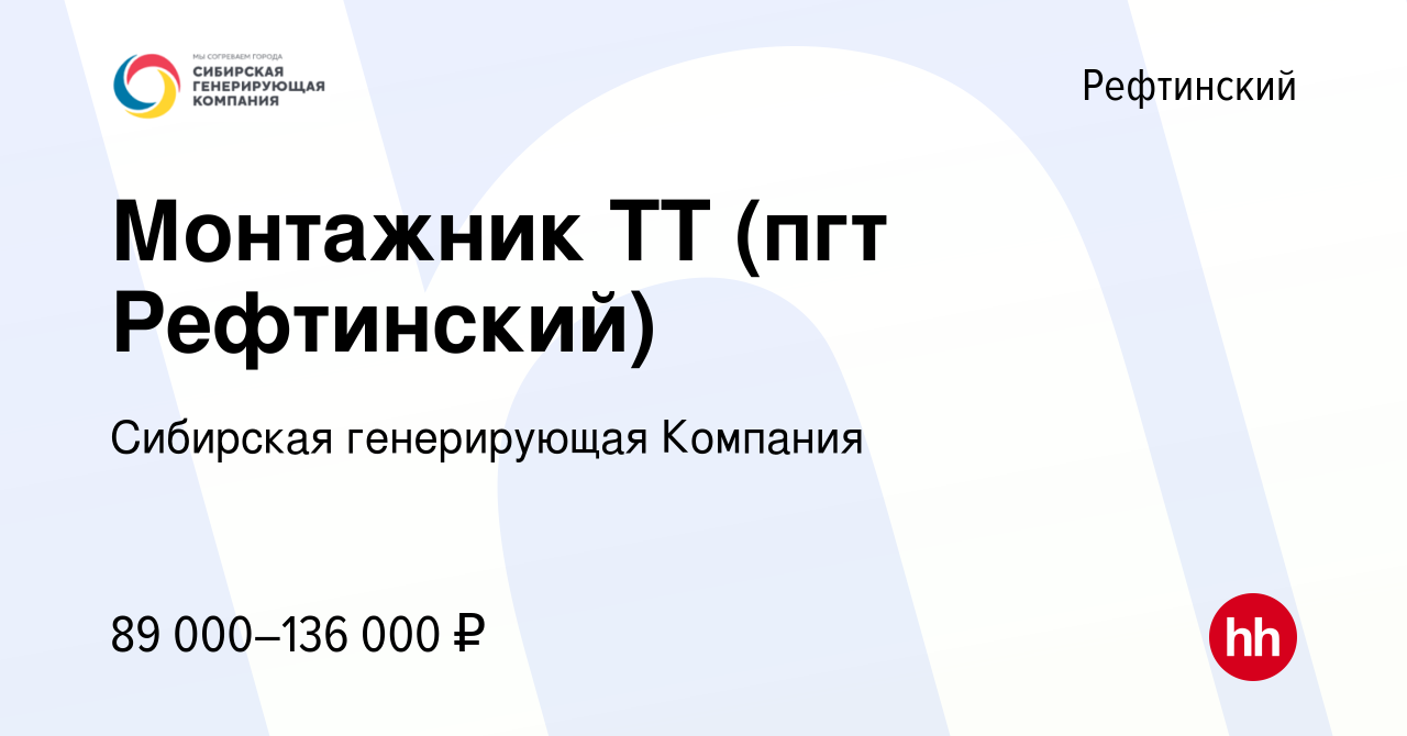 Вакансия Монтажник ТТ (пгт Рефтинский) в Рефтинском, работа в компании  Сибирская генерирующая Компания (вакансия в архиве c 21 мая 2024)