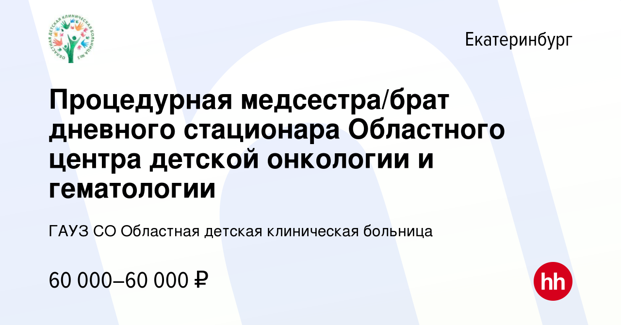 Вакансия Процедурная медсестра/брат дневного стационара Областного центра  детской онкологии и гематологии в Екатеринбурге, работа в компании ГАУЗ СО  Областная детская клиническая больница (вакансия в архиве c 11 июня 2024)