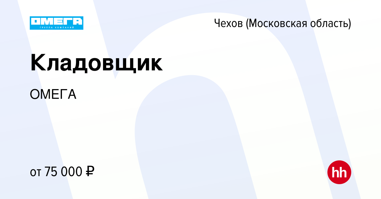 Вакансия Кладовщик в Чехове, работа в компании ОМЕГА