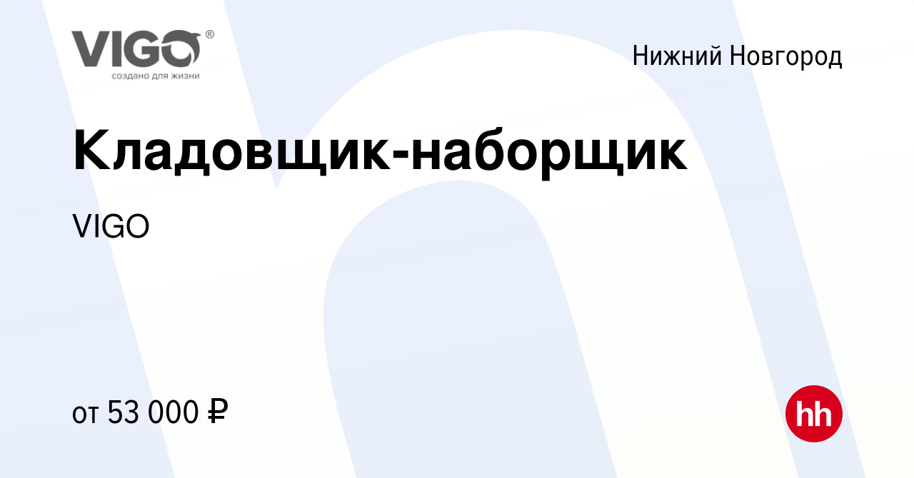 Вакансия Кладовщик-наборщик в Нижнем Новгороде, работа в компании VIGO  (вакансия в архиве c 21 мая 2024)