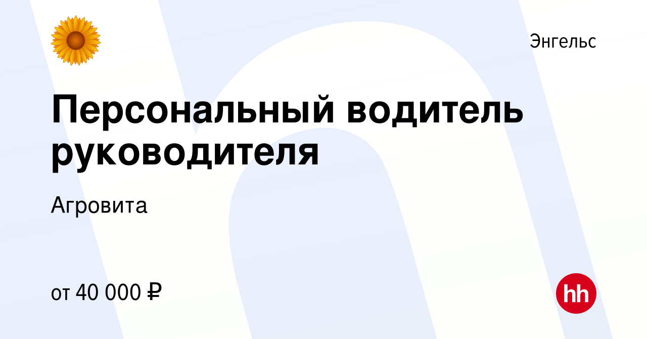 Вакансия Персональный водитель руководителя в Энгельсе, работа в компании  Агровита (вакансия в архиве c 6 мая 2024)