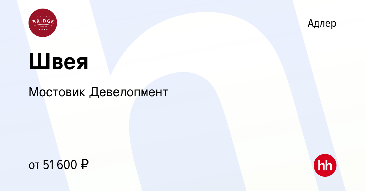 Вакансия Швея в Адлере, работа в компании Мостовик Девелопмент (вакансия в  архиве c 15 мая 2024)