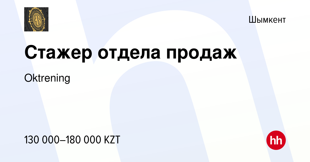 Вакансия Стажер отдела продаж в Шымкенте, работа в компании Oktrening  (вакансия в архиве c 20 июня 2024)