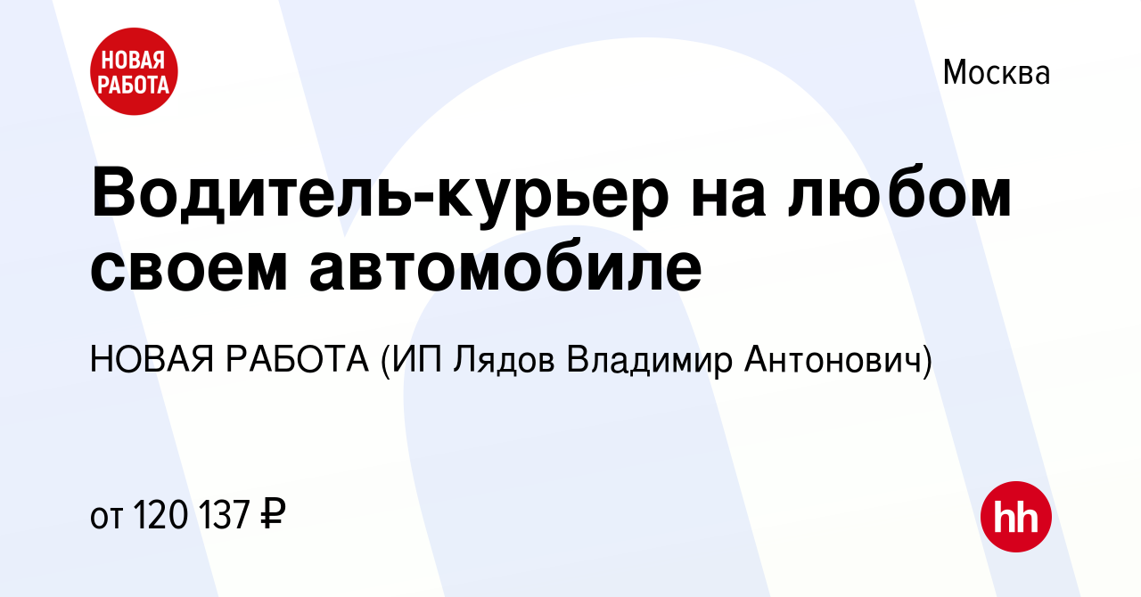 Вакансия Водитель-курьер на любом своем автомобиле в Москве, работа в  компании НОВАЯ РАБОТА (ИП Лядов Владимир Антонович) (вакансия в архиве c 21  мая 2024)