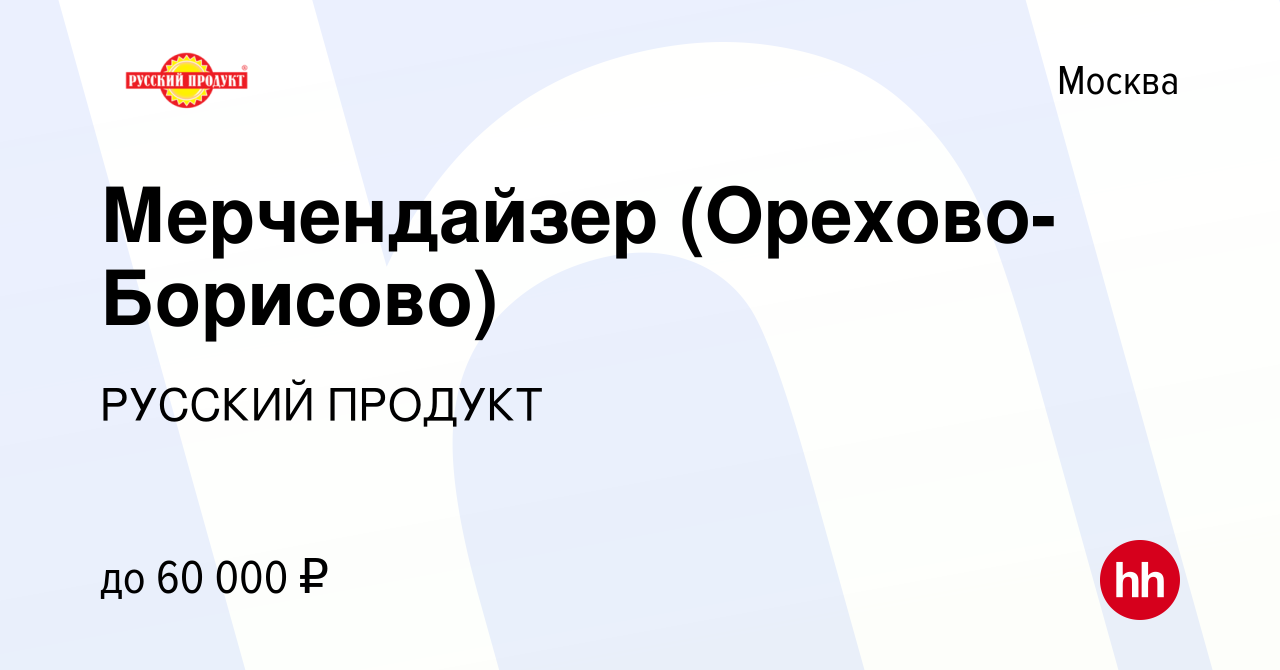 Вакансия Мерчендайзер (Орехово-Борисово) в Москве, работа в компании  РУССКИЙ ПРОДУКТ