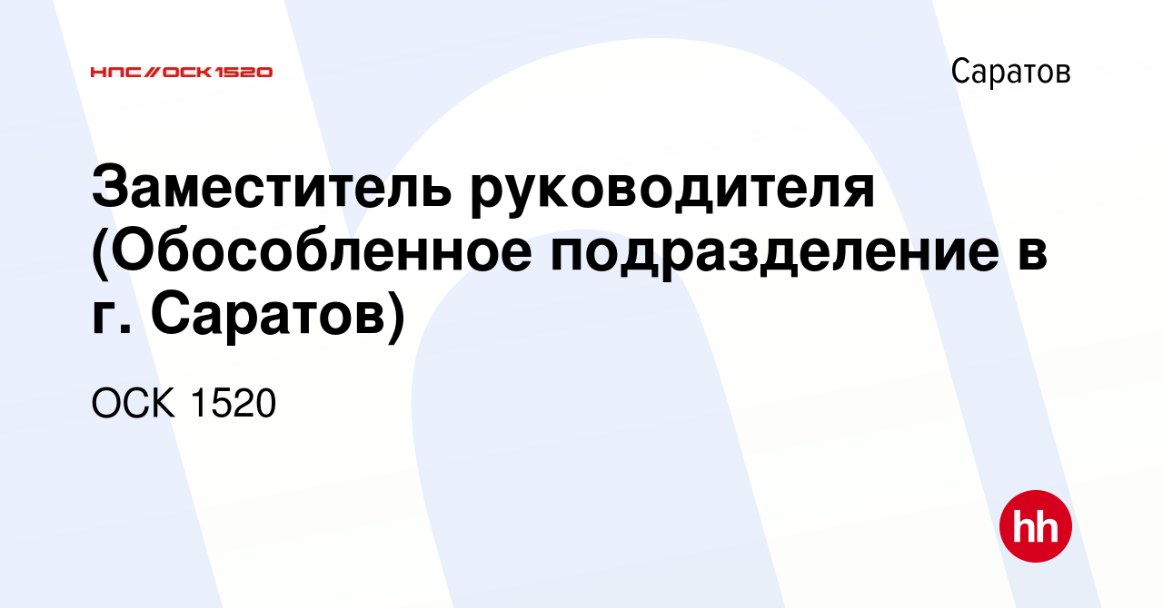 Вакансия Заместитель руководителя (Обособленное подразделение в г. Саратов)  в Саратове, работа в компании ОСК 1520 (вакансия в архиве c 21 мая 2024)