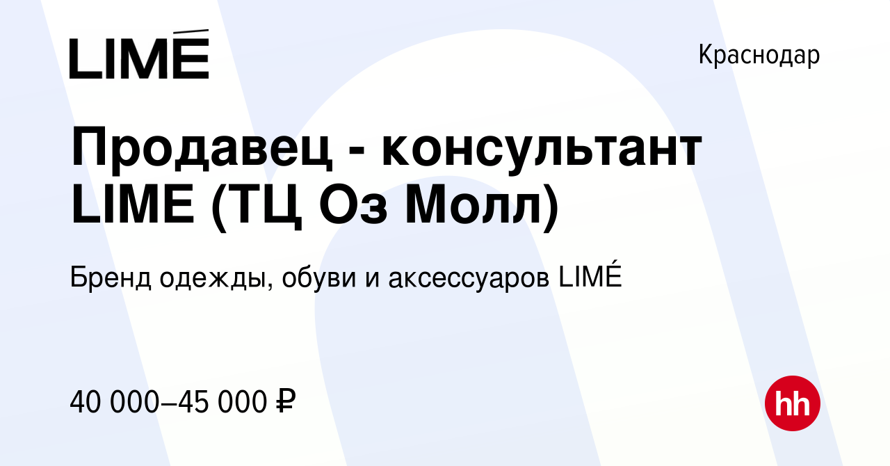 Вакансия Продавец - консультант LIME (ТЦ Оз Молл) в Краснодаре, работа в  компании Бренд одежды, обуви и аксессуаров LIMÉ