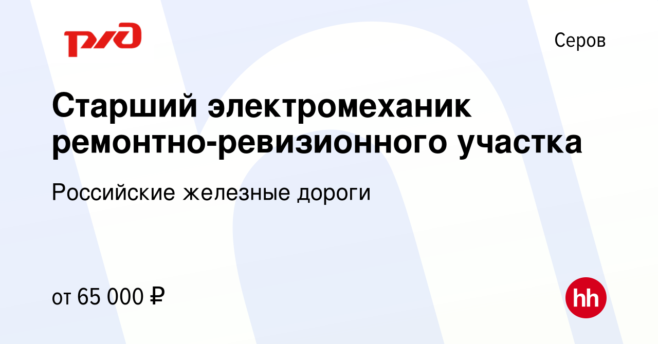 Вакансия Старший электромеханик ремонтно-ревизионного участка в Серове,  работа в компании Российские железные дороги