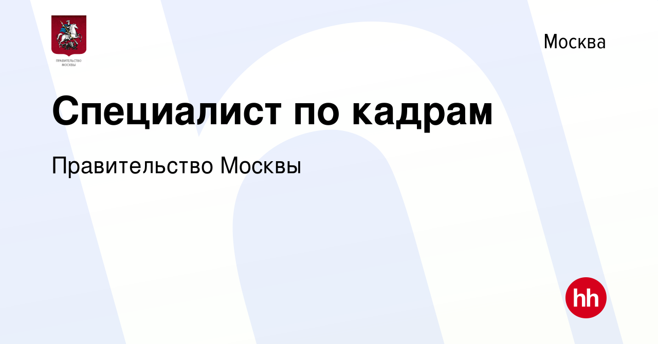 Вакансия Специалист по кадрам в Москве, работа в компании Правительство  Москвы