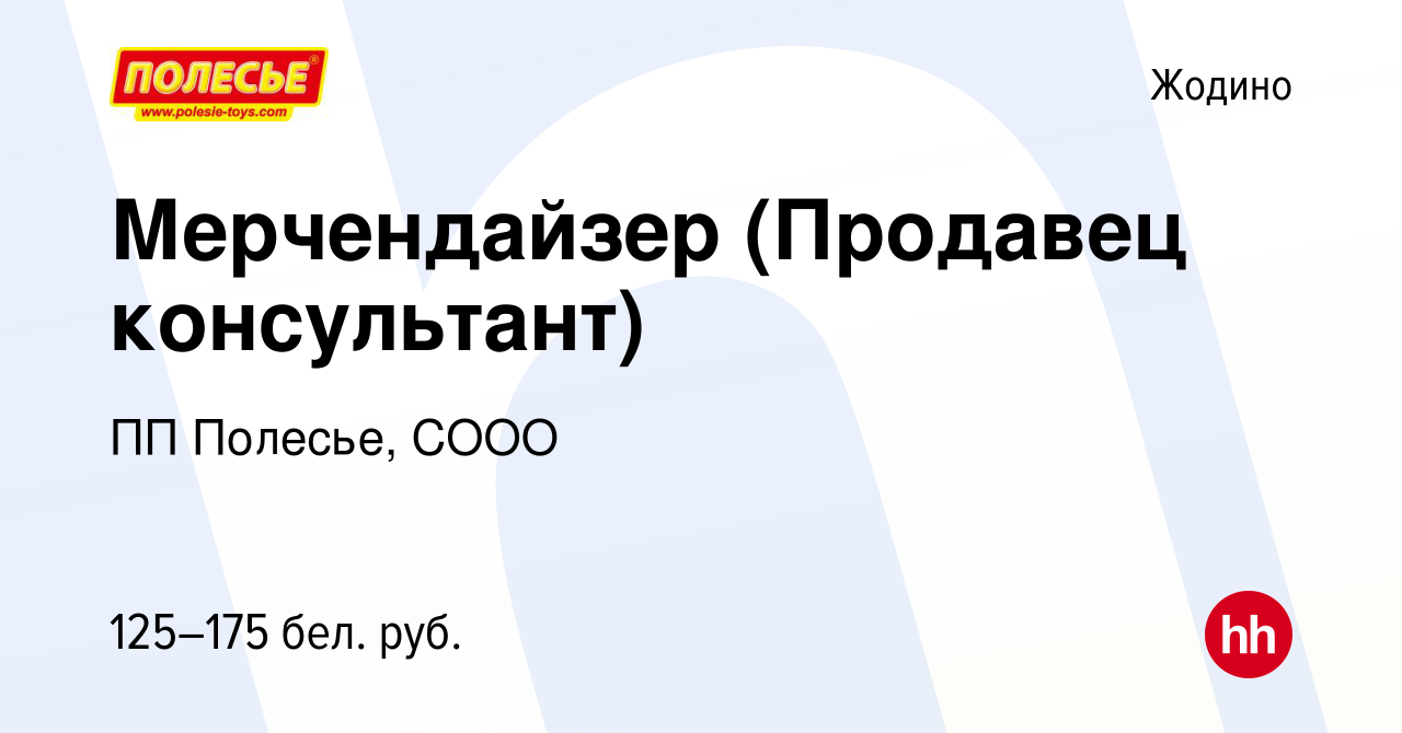 Вакансия Мерчендайзер (Продавец консультант) в Жодино, работа в компании ПП  Полесье, СООО (вакансия в архиве c 20 января 2014)