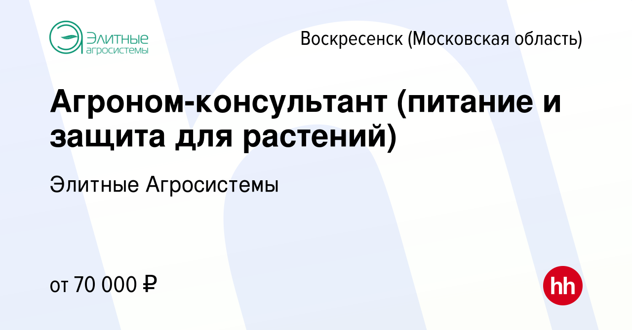 Вакансия Агроном-консультант (питание и защита для растений) в  Воскресенске, работа в компании Элитные Агросистемы (вакансия в архиве c 21  мая 2024)