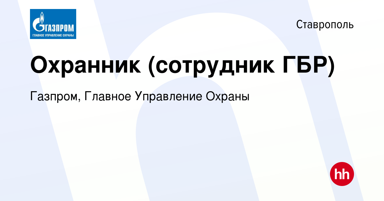 Вакансия Охранник (сотрудник ГБР) в Ставрополе, работа в компании Газпром,  Главное Управление Охраны (вакансия в архиве c 21 мая 2024)