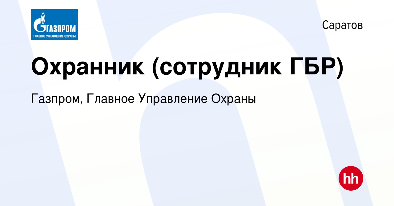 Вакансия Охранник (сотрудник ГБР) в Саратове, работа в компании Газпром,  Главное Управление Охраны (вакансия в архиве c 21 мая 2024)