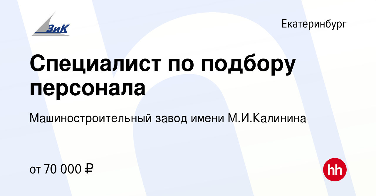 Вакансия Специалист по подбору персонала в Екатеринбурге, работа в компании  Машиностроительный завод имени М.И.Калинина (вакансия в архиве c 28 мая  2024)