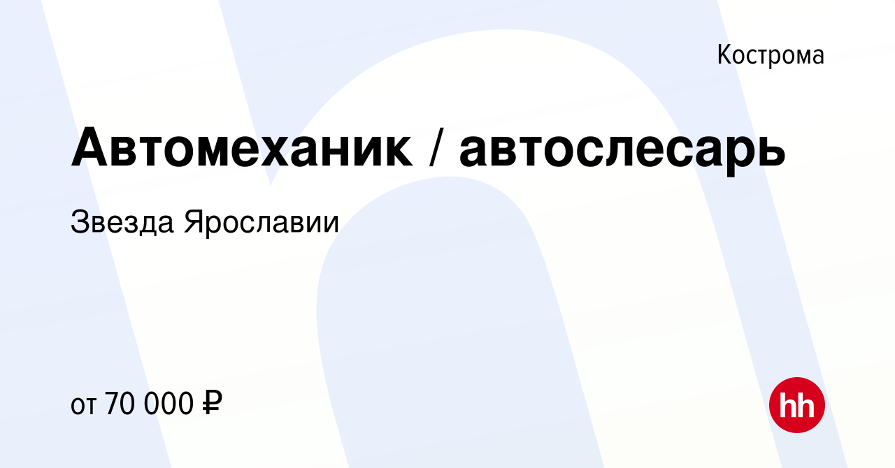 Вакансия Автомеханик / автослесарь в Костроме, работа в компании Звезда  Ярославии (вакансия в архиве c 21 мая 2024)