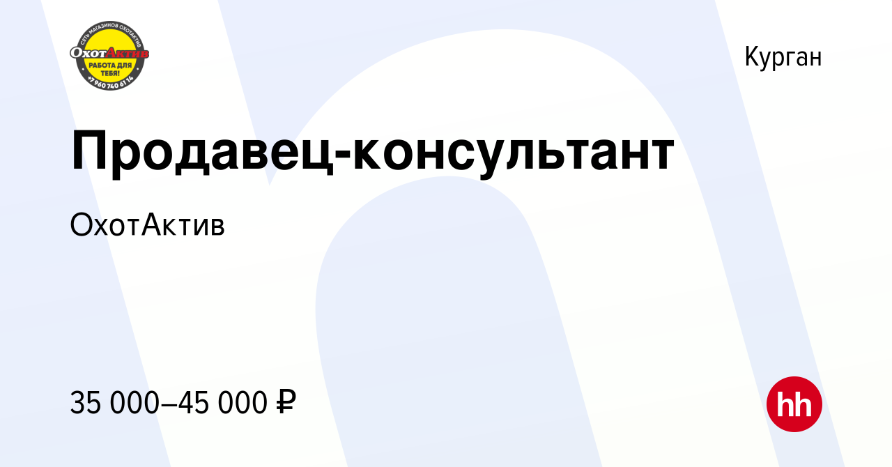 Вакансия Продавец-консультант в Кургане, работа в компании ОхотАктив  (вакансия в архиве c 21 мая 2024)