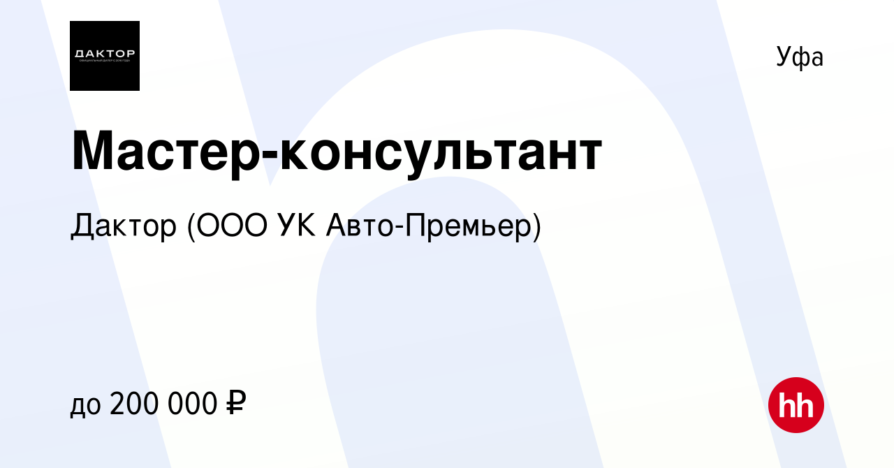 Вакансия Мастер-консультант в Уфе, работа в компании Дактор (ООО УК Авто-Премьер)  (вакансия в архиве c 21 мая 2024)