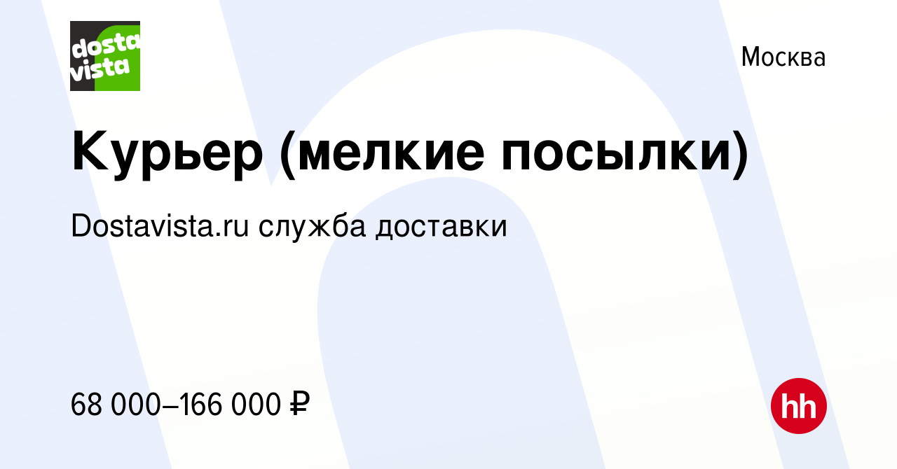 Вакансия Курьер (мелкие посылки) в Москве, работа в компании Dostavista.ru  служба доставки (вакансия в архиве c 21 мая 2024)