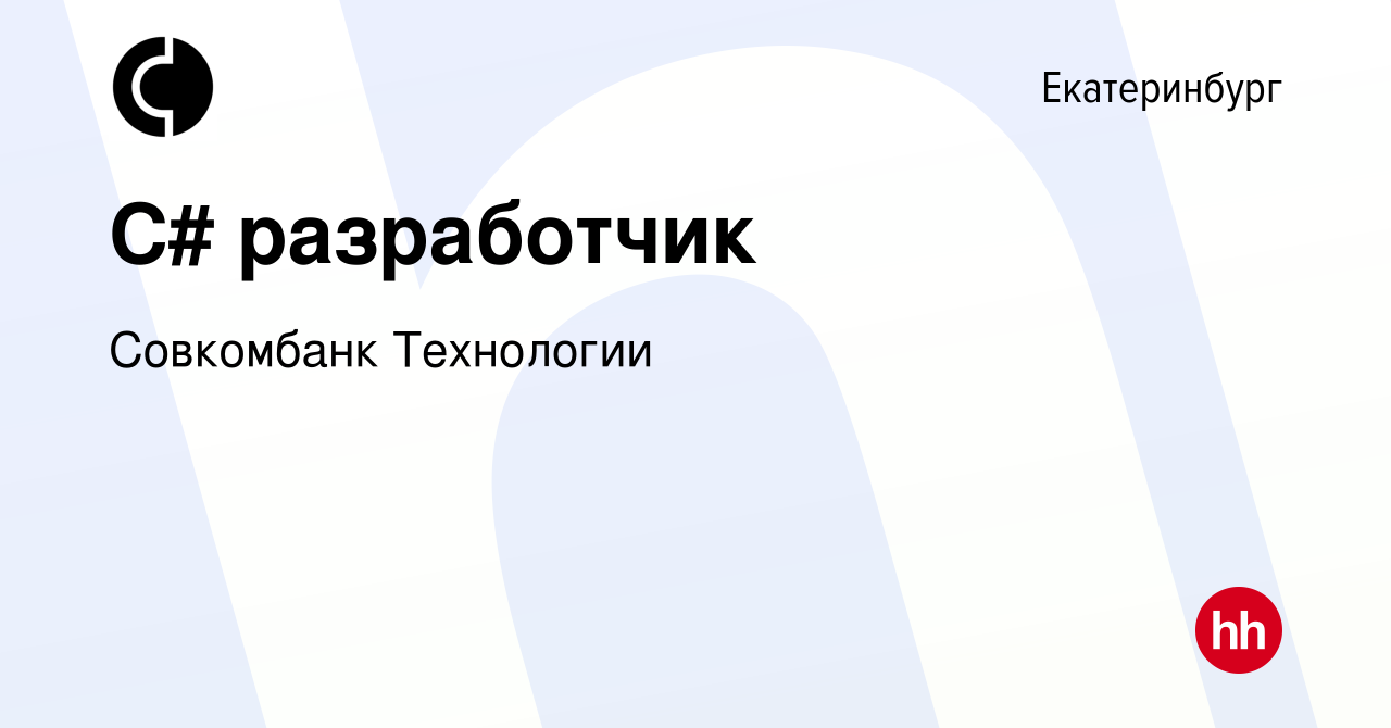 Вакансия C# разработчик в Екатеринбурге, работа в компании Совкомбанк  Технологии