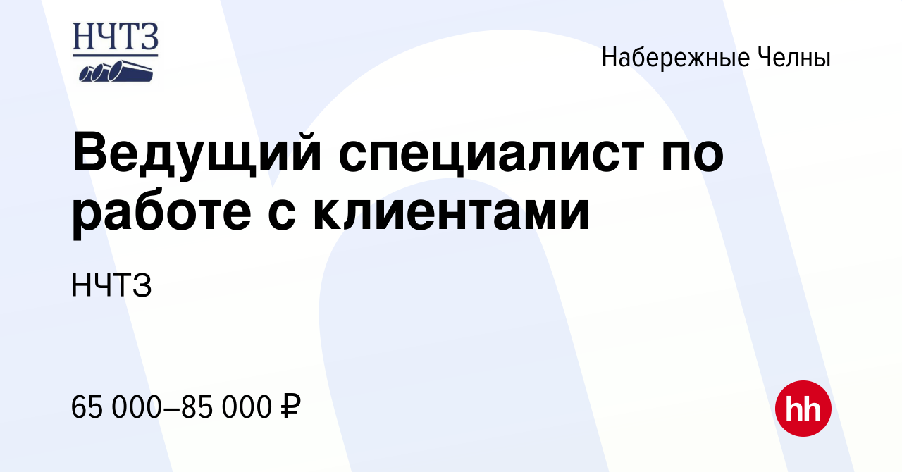 Вакансия Ведущий специалист по работе с клиентами в Набережных Челнах,  работа в компании НЧТЗ