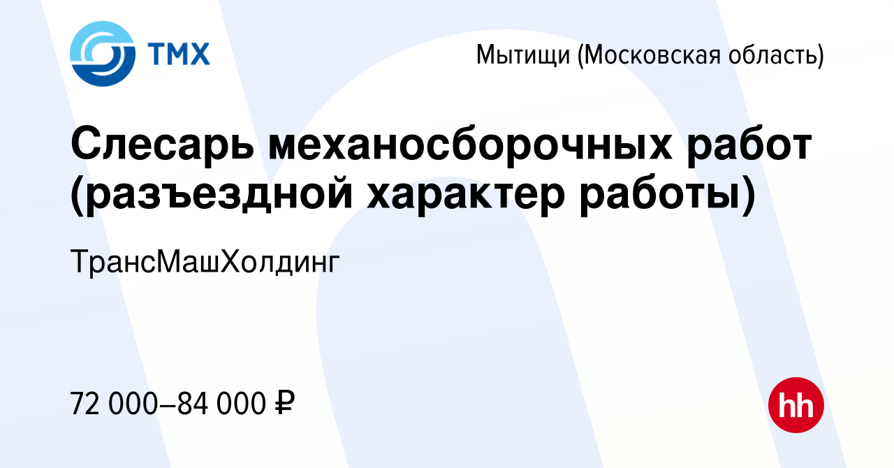 Вакансия Слесарь механосборочных работ (разъездной характер работы) в  Мытищах, работа в компании ТрансМашХолдинг