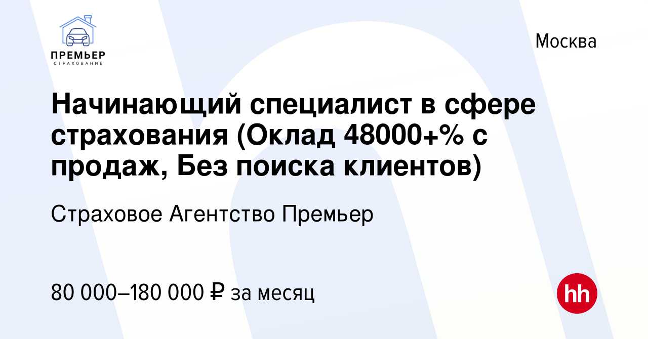 Вакансия Начинающий специалист в сфере страхования (Оклад 48000+% с продаж,  Без поиска клиентов) в Москве, работа в компании Страховое Агентство  Премьер (вакансия в архиве c 21 мая 2024)